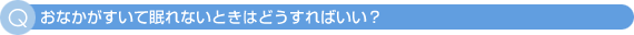 おなかがすいて眠れないときはどうすればいい?