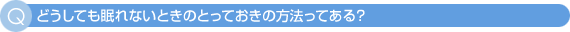 どうしても眠れないときのとっておきの方法ってある？