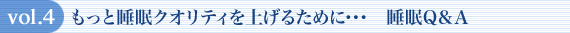 vol.4 もっと睡眠クオリティを上げるために・・・ 睡眠Q&A