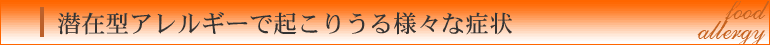 潜在型アレルギーで起こりうる様々な症状