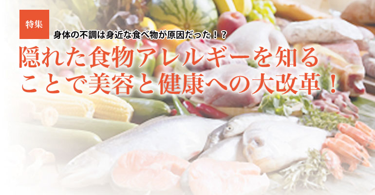 隠れた食物アレルギーを知る