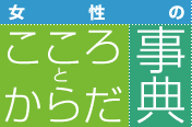 女性のこころとからだ事典