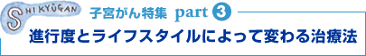 子宮がん特集　Part1