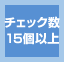 チェック数15個以上