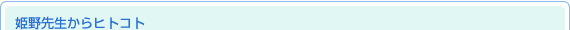 姫野先生からヒトコト