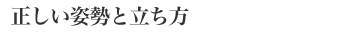 正しい姿勢と立ち方