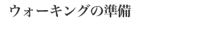 ウォーキングの準備