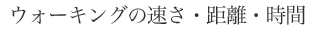 ウォーキングの速さ・距離・時間