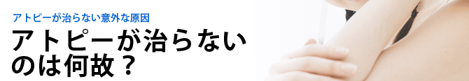 アトピーが治らないのは何故?