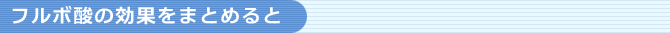 フルボ酸の効果をまとめると