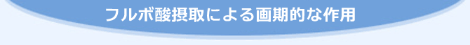 フルボ酸摂取による画期的な作用