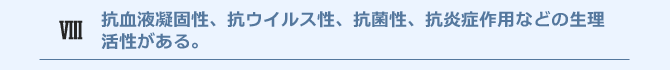 抗血液凝固性、抗ウイルス性、抗菌性、抗炎症作用などの生理活性がある。