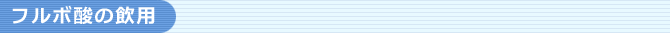 人間、動物、植物の命を支えるフルボ酸