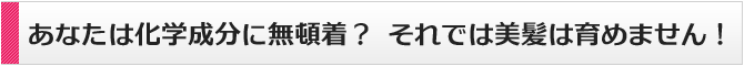 あなたは化学成分に無頓着？ それでは美髪は育めません！ 