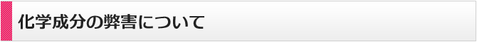 化学成分の弊害について