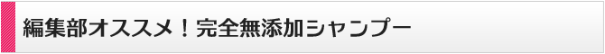 シャンプー選びの基準は何ですか？