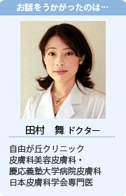 田村　舞ドクター　自由が丘クリニック皮膚科美容皮膚科・慶応義塾大学病院皮膚科　日本皮膚科学会専門医