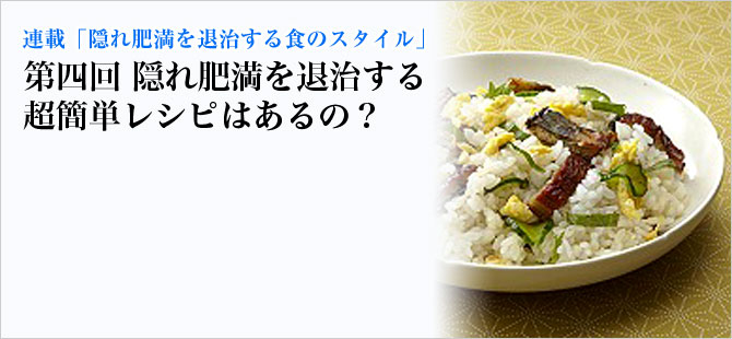 隠れ肥満を退治する超簡単レシピはあるの?