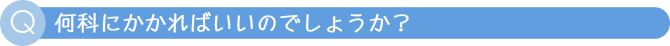 どういう症状がでますか？