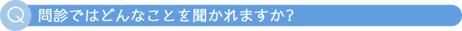 自分で何に気をつけたらいいですか？