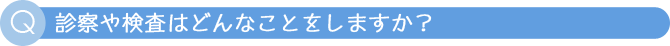 クリニックではどのような治療がありますか？