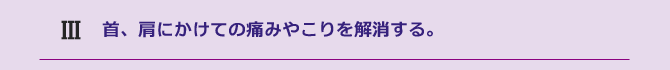 首から背中にかけての横方向の柔軟性が向上する