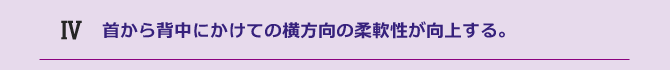 首から背中にかけての横方向の柔軟性が向上する