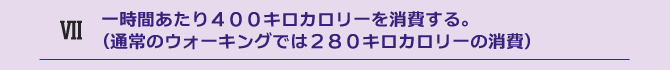 7.	一時間あたり４００キロカロリーを消費する。