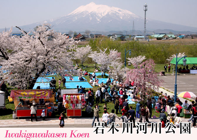 岩木川河川公園（いわきがわかせんこうえん）