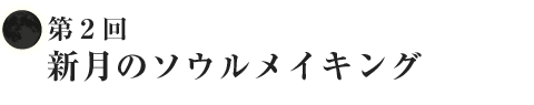 新月のソウルメイキング