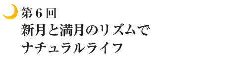 新月と満月のリズムでナチュラルライフ