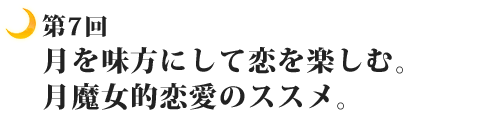 月を味方にして恋を楽しむ。月魔女的恋愛のススメ。