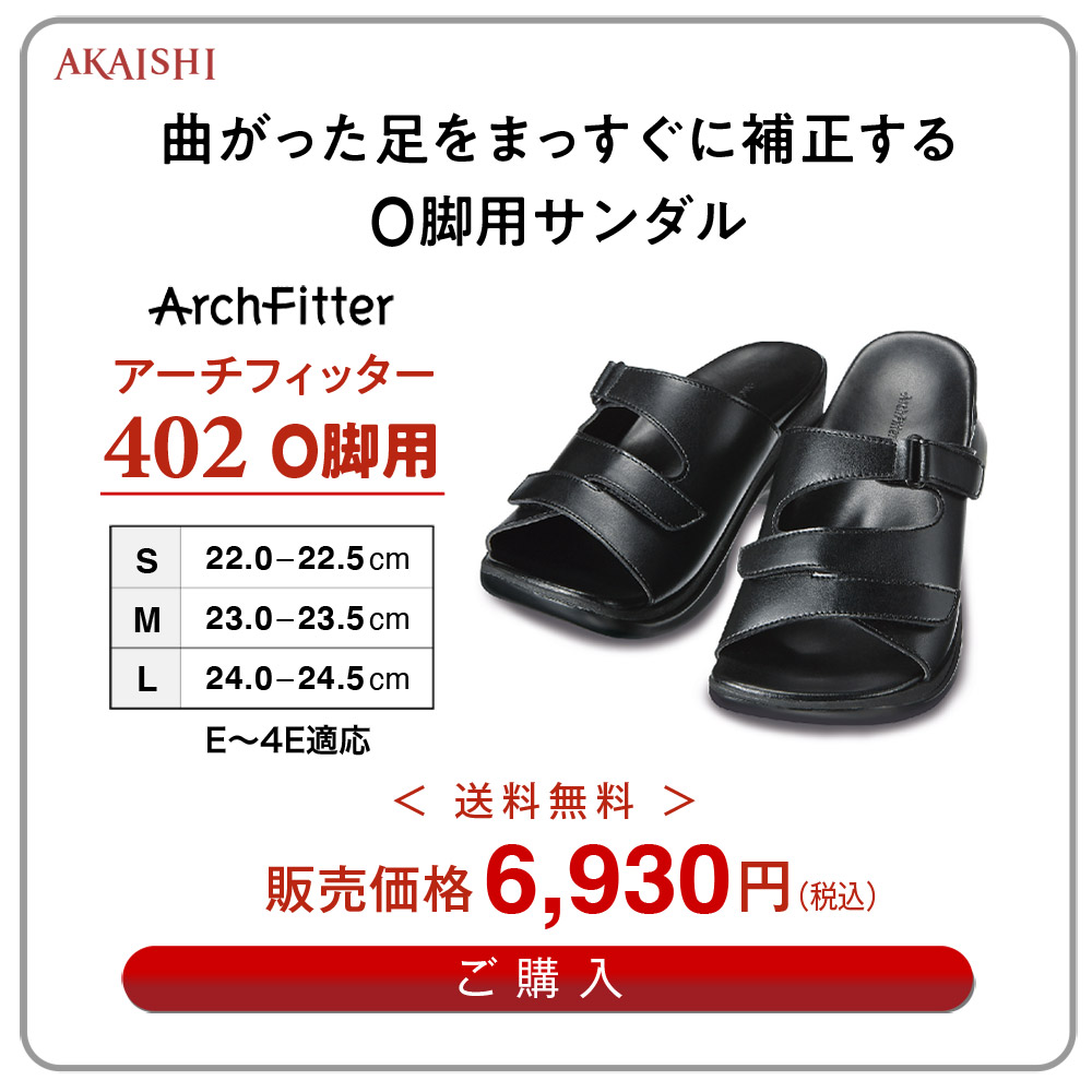 新品　アーチフィッター　402 Ｏ脚　M