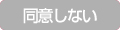 同意しない