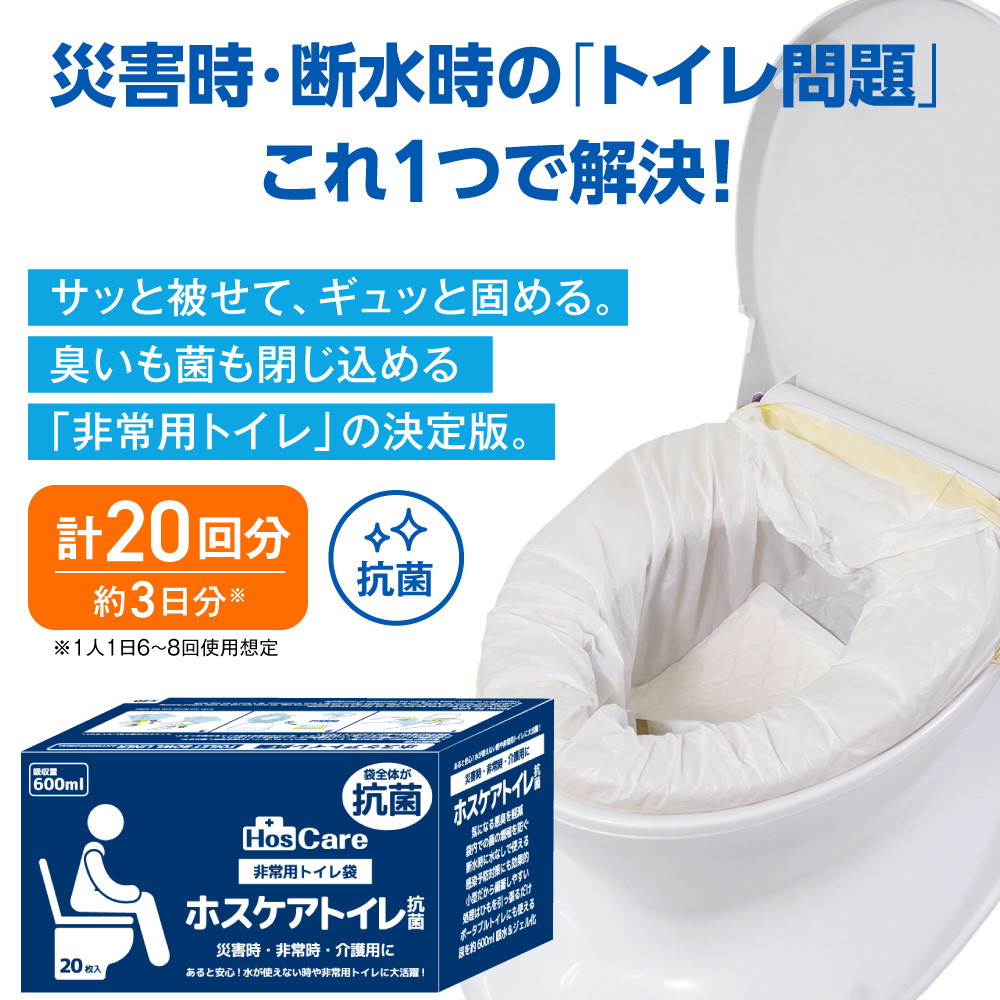 非常用トイレ袋 ホスケアトイレ抗菌（プレミアムタイプ）20枚入