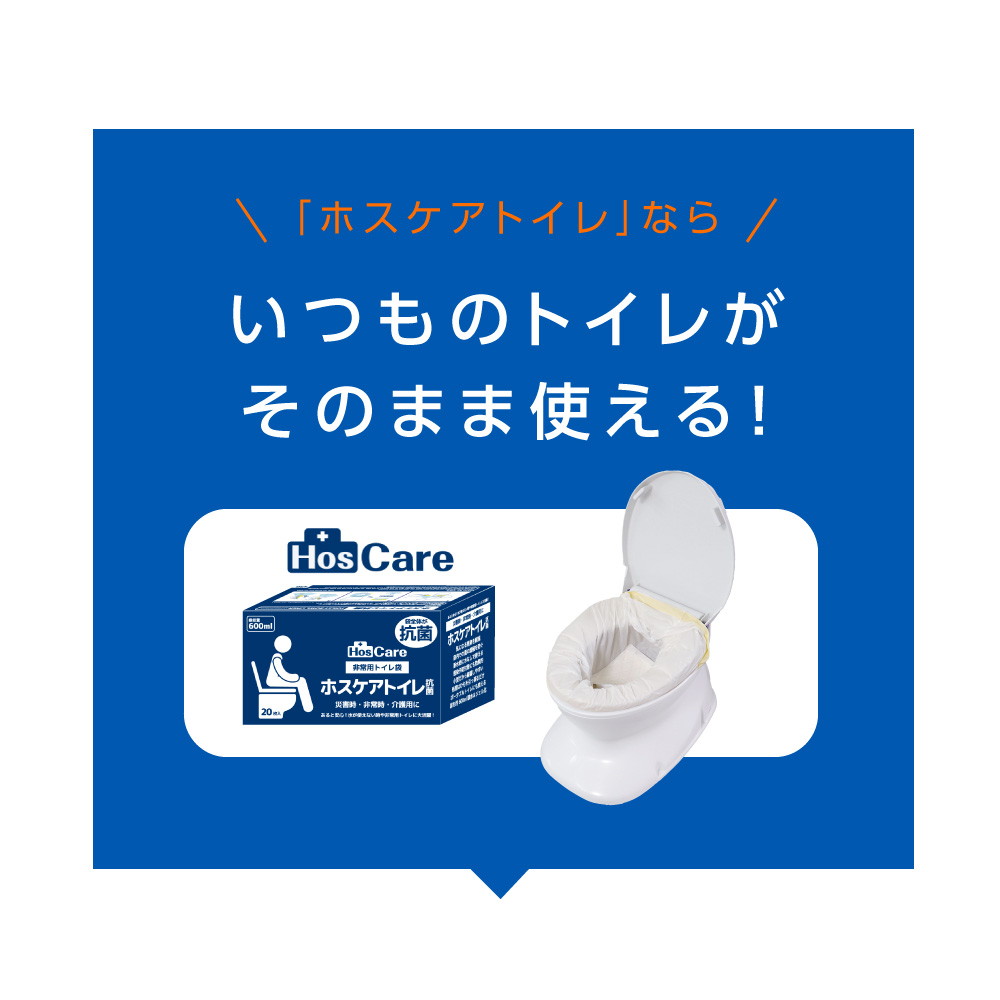 非常用トイレ袋 ホスケアトイレ抗菌（プレミアムタイプ）20枚入