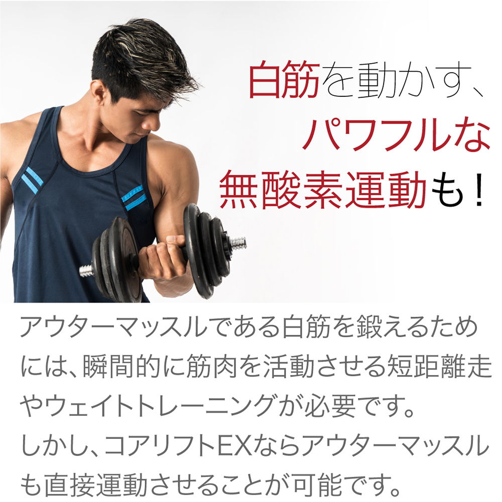 コアリフトEX Corelift EX EMS 家庭用日本最大級パワーの8極 EMS