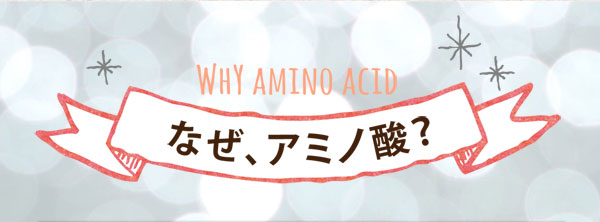なぜ、アミノ酸?