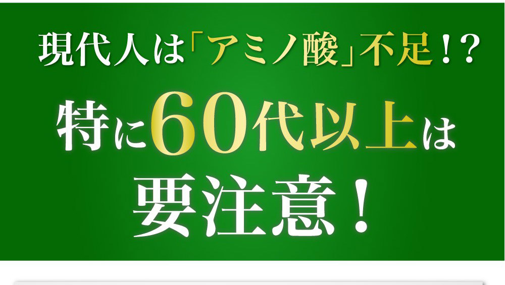 現代人はアミノ酸不足