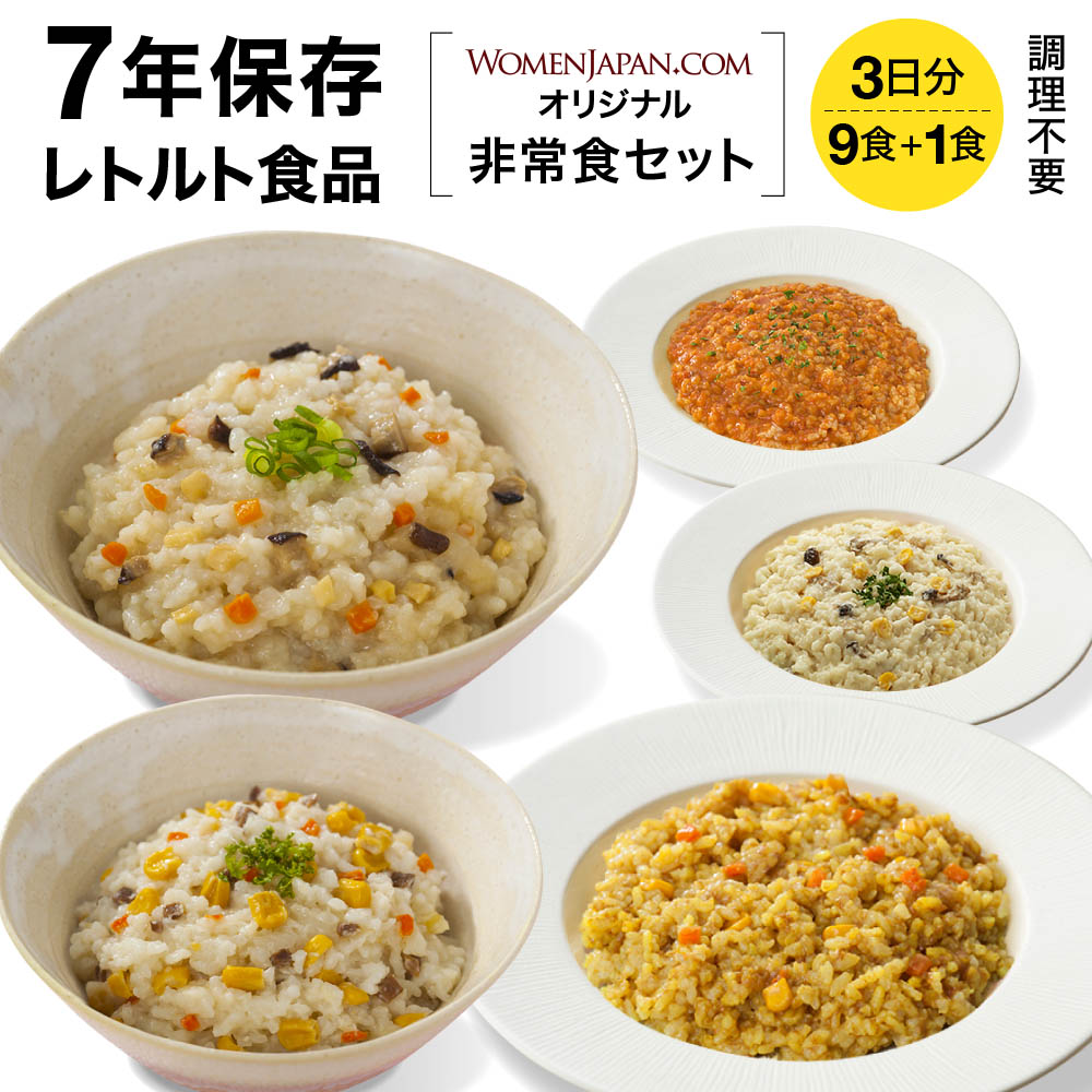 3日分　–　9食+1食(10食)セット　ウーマンジャパン　7年保存　非常食