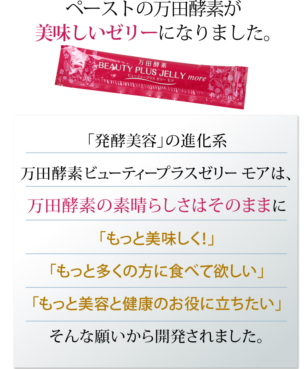 万田酵素 ビューティープラス ゼリー モア 90包 – ウーマンジャパン