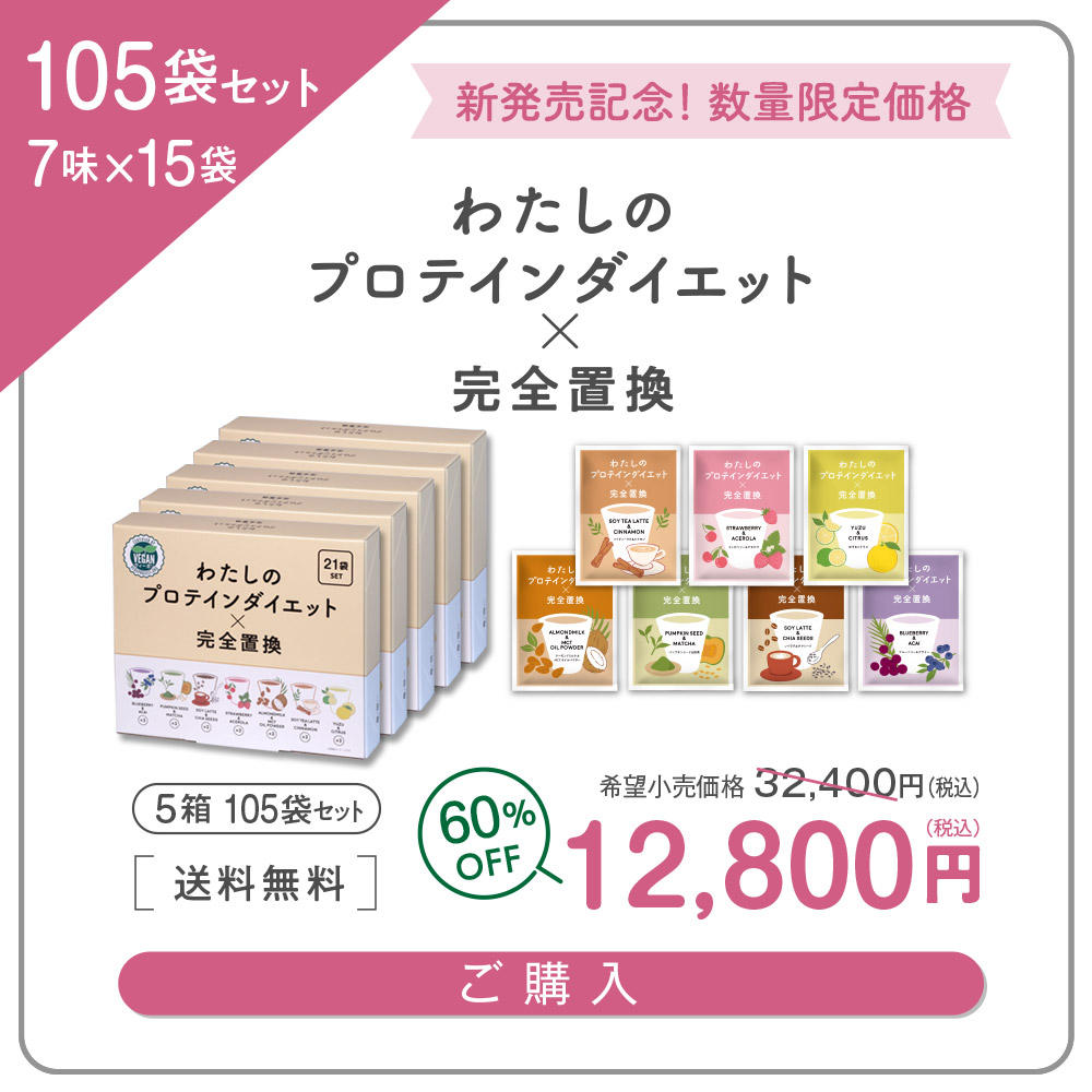 新発売記念！2000個限定セール！わたしのプロテインダイエット