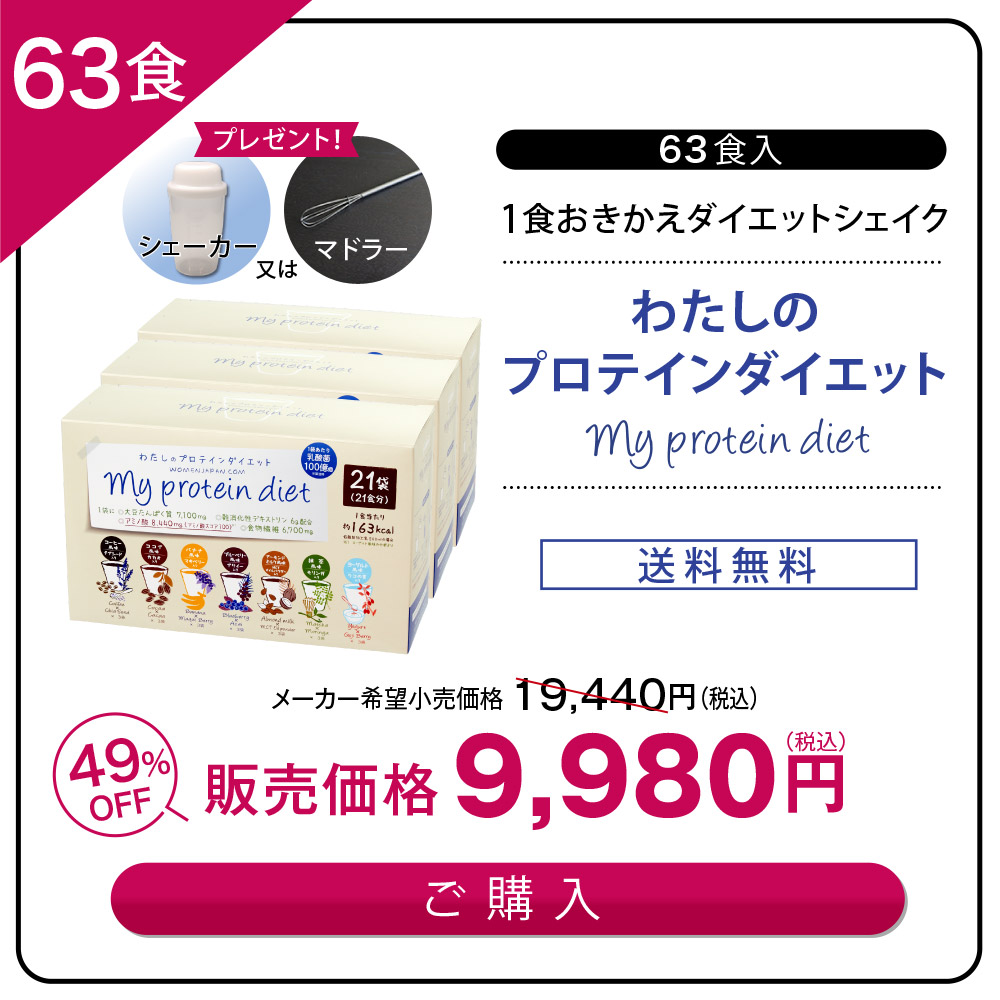 わたしのプロテインダイエット 21食セット / ウーマンジャパン