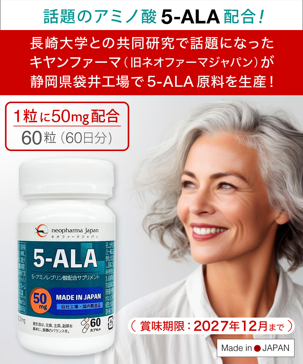 ネオファーマジャパン（現キヤンファーマ）袋井工場製 5-ALA