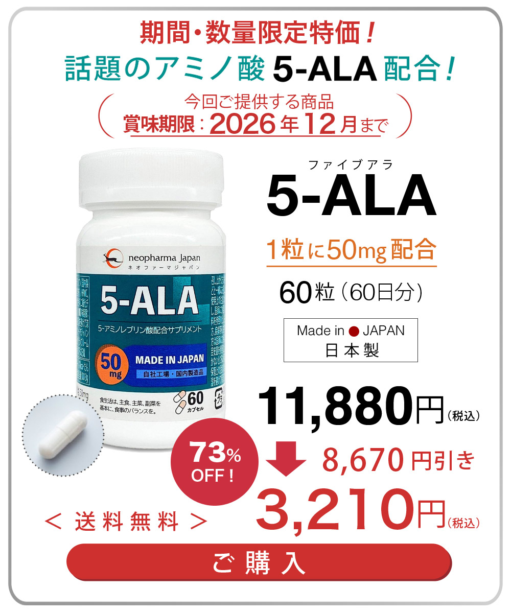 ネオファームジャパン　5-ALA 50mg アミノ酸 5-アミノレブリン酸