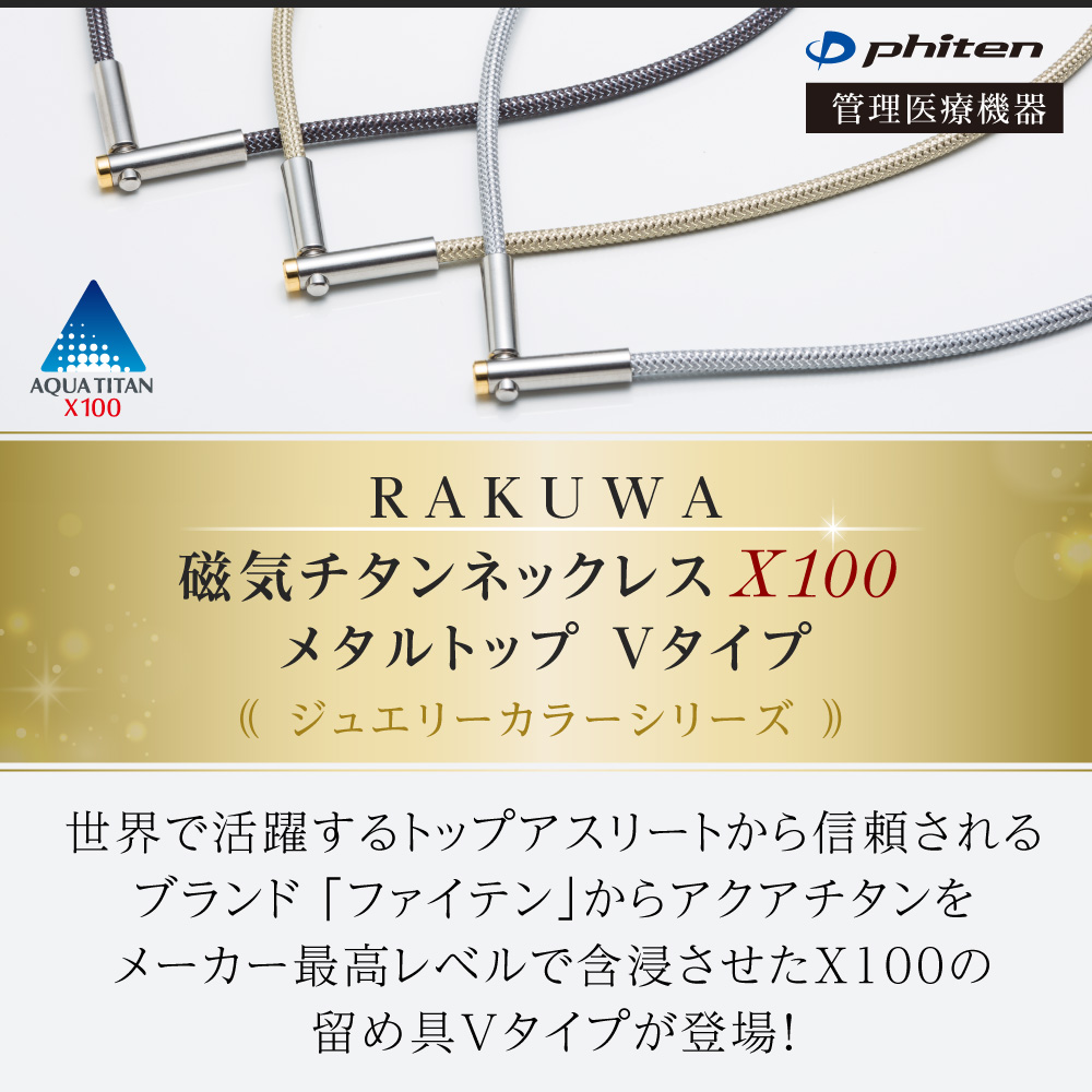 肩こりに ファイテン RAKUWA磁気チタンネックレス X100 Vタイプ 