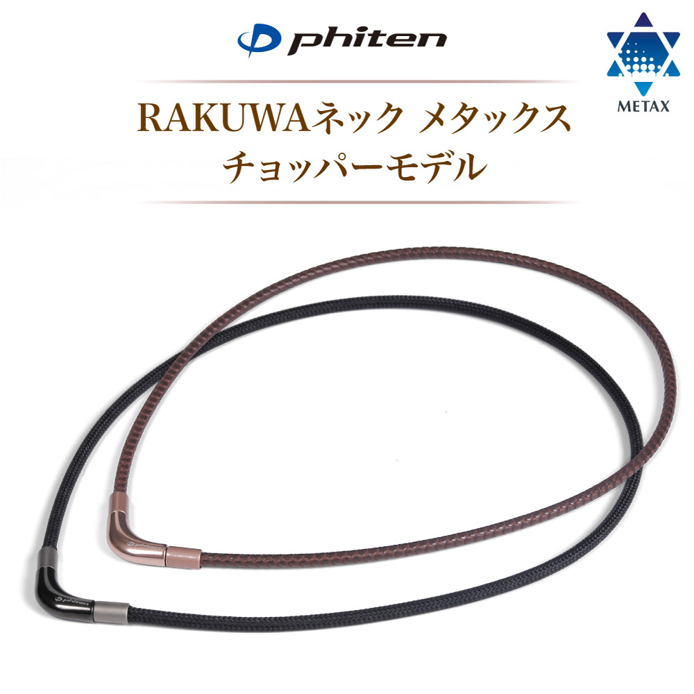 激安大特価！ メタックス ブラック RAKUWA ファイテン チョッパー 50cm