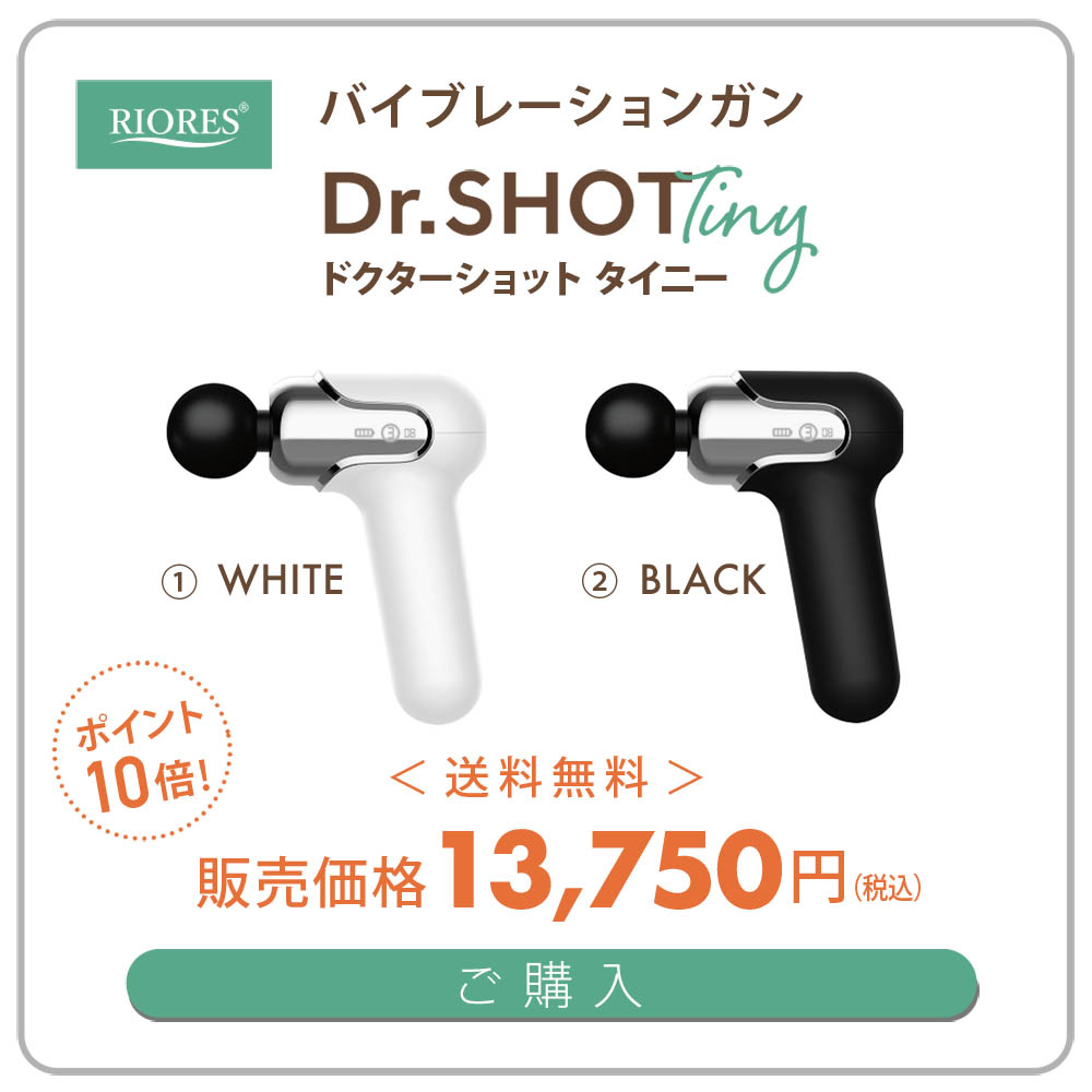 RIORES ドクターショット タイニー Tiny ハンディーマッサージャー 