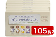 わたしのプロテインダイエット 105食セット
