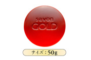 洗顔石鹸 サボンゴールド 50g ★掲載開始記念!先着10名様 携帯・旅行にも便利 なサボンゴールド 10gプレゼント!